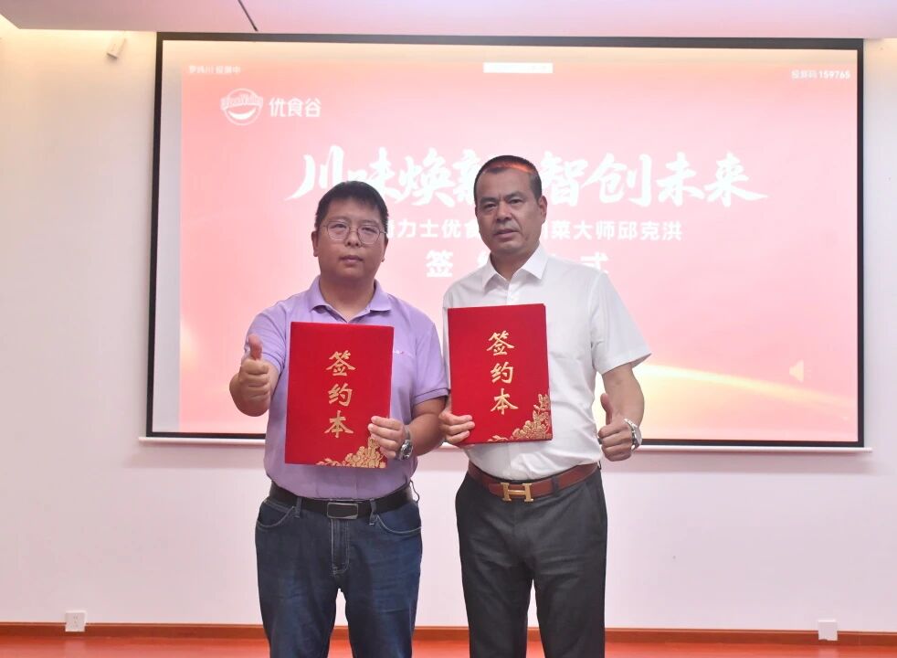 【川味焕新•智创未来】铁骑力士优食谷携手国宴川菜大师邱克洪共启风味新篇章！